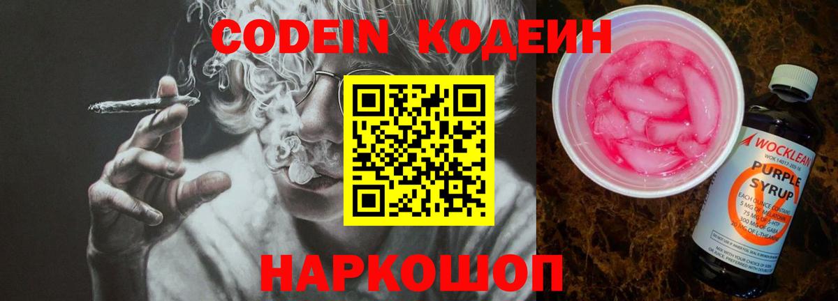 Кодеин Purple Drank  Вход с VPN  Минусинск  Codein напиток Lean (лин) 