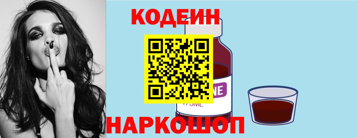Codein напиток Lean (лин) Минусинск
